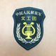 中国人民解放軍07式部隊章 文工団（陸軍　空軍　海軍　3種類あり）