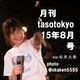 月刊tasotokyo15年8月号〜安原兵衛MIX〜