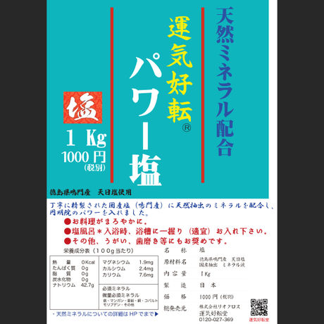New!「運気好転パワー塩 1kg ミネラル配合 」3個セット
