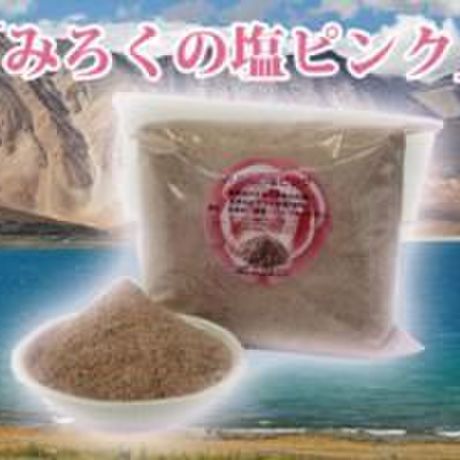 ネット販売限定!ヒマラヤの岩塩 場の浄化・心身の浄化「みろくの塩・ピンク」1kg