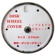 DISK WHEEL COVER 20 inch