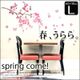 【春うらら】60×90cmウォールステッカー Cherry tree　JapaneseWallSticker Japanese WallSticker(w0073)