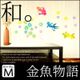 【金魚物語】50×70cm和風ウォールステッカー　夏　Summer Japanese WallStickers Japanesewallstickers(w0186)