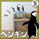 【ペンギン】ウォールステッカー33×58cm(w0019)