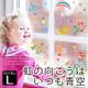 ウォールステッカー【虹の向こうはいつも青空】60×90cm