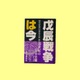 冊子：戊辰戦争は今