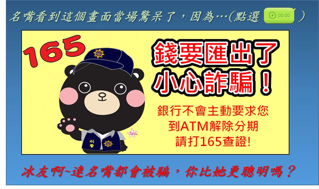 防詐騙宣導 一 一定要看哦 校安中心