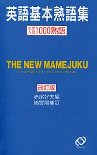 英語基本熟語集 改訂版