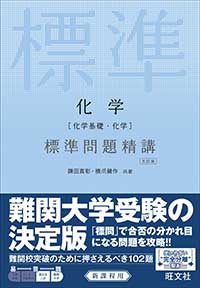 化学[化学基礎・化学]　標準問題精講 五訂版 
