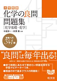 化学の良問問題集[化学基礎・化学] 
