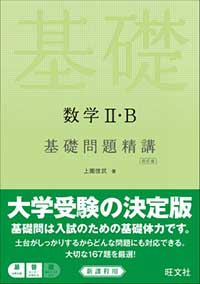 数学Ⅱ・B 基礎問題精講 四訂版