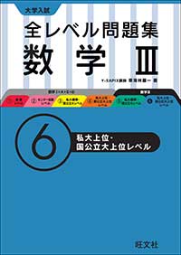 大学入試 全レベル問題集 数学Ⅲ (6)私大上位・国公立大上位レベル