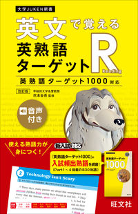 英文で覚える 英熟語ターゲットR〔英熟語ターゲット1000対応〕 改訂版