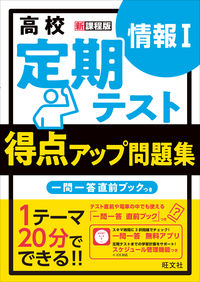 高校 定期テスト 得点アップ問題集 情報I