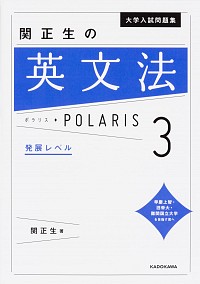 大学入試問題集　関正生の英文法ポラリス［３　発展レベル］ 