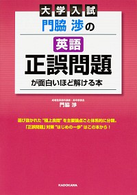 大学入試　門脇渉の　英語［正誤問題］が面白いほど解ける本 