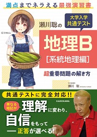 瀬川聡の　大学入学共通テスト　地理Ｂ［系統地理編］超重要問題の解き方 