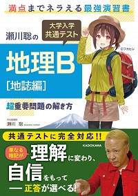 瀬川聡の　大学入学共通テスト　地理Ｂ［地誌編］超重要問題の解き方 