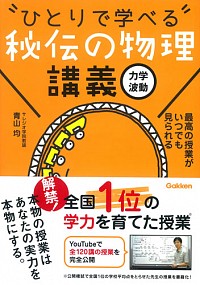 秘伝の物理講義［力学・波動］ 