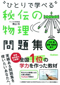 秘伝の物理問題集［力学・熱・波動・電磁気・原子］ 