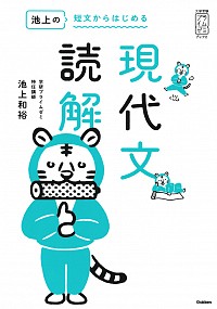 池上の短文からはじめる現代文読解