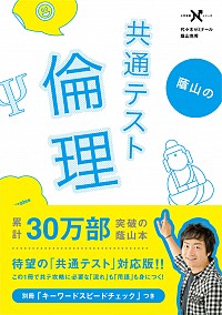 蔭山の共通テスト倫理