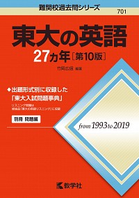 東大の英語27カ年［第10版］ 