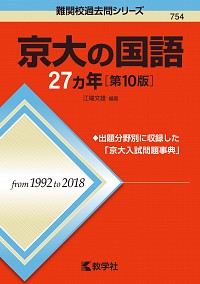 京大の国語27カ年［第10版］ 