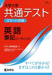 大学入学共通テスト　スマート対策　英語（筆記［リーディング］） 