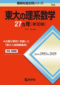 東大の理系数学27カ年［第10版］ 