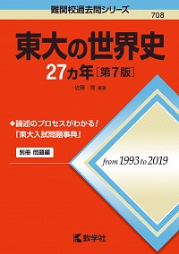 東大の世界史27カ年［第7版］ 