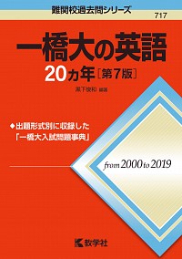 一橋大の英語20カ年［第7版］ 