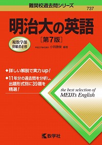 明治大の英語［第7版］ 