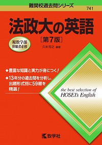 法政大の英語［第7版］ 