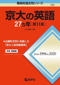 京大の英語27カ年［第11版］ 