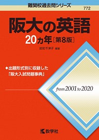 阪大の英語20カ年［第8版］ 