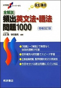 大学受験スーパーゼミ 全解説 頻出英文法・語法問題 1000［増補改訂版］ 