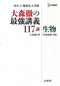 国公立・難関私大受験 大森徹の最強講義117講 生物［生物基礎・生物］ 