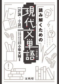 読み解くための現代文単語［評論・小説］〔改訂版〕 