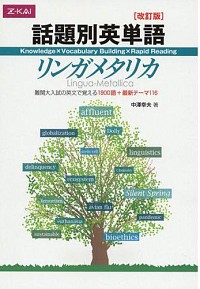 話題別英単語リンガメタリカ[改訂版] 