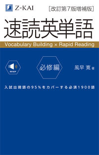 速読英単語必修編［改訂第７版増補版］ 