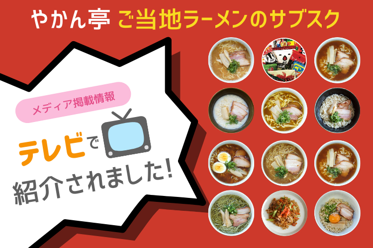 【やかん亭・ご当地ラーメンのサブスク】がテレビで紹介されました