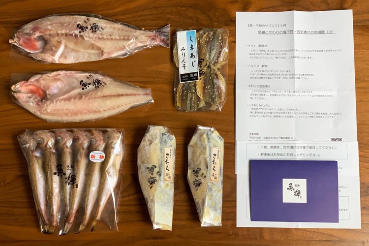 【魚・干物のサブスク】京都魚輝こだわりの塩干物・西京漬けが毎月届く定期便（2022年5月）