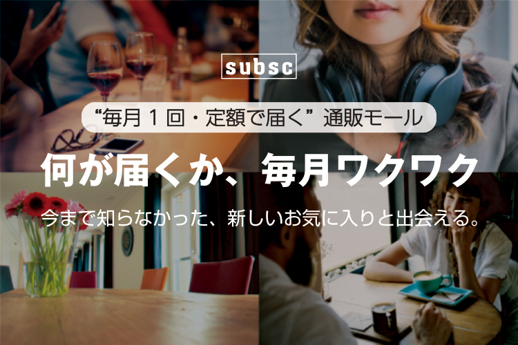 【今月は何が届いた？】クッキー缶のサブスク／日本酒のサブスク編