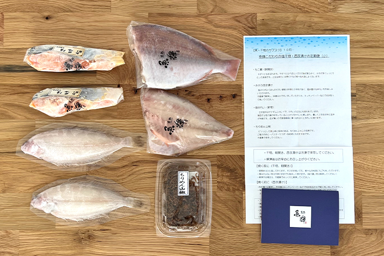 【魚・干物のサブスク】京都魚輝こだわりの塩干物・西京漬けが毎月届く定期便（2023年10月）