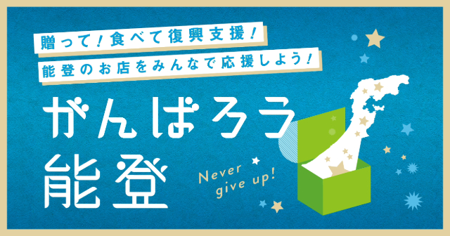【能登のこだわりサブスク】じのもんグルメまたはスイーツが毎月届く定期便【スタンダード（常温）】