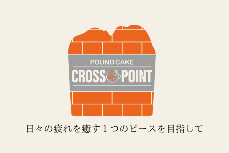 【パウンドケーキのサブスク】癒しのしっとり食感！毎月届くパウンドケーキ専門店の定期便《10個セット》