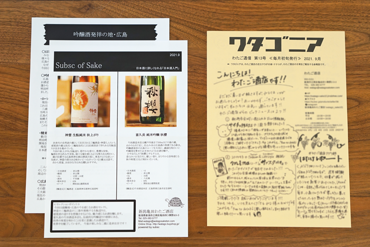 【日本酒のサブスク】新潟亀田 わたご酒店「入門コース」日本酒の定期便／頒布会《吟醸酒発祥の地・広島》