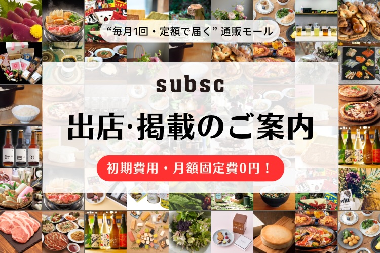 【サブスクECモール subsc｜出店・掲載のご案内】サブスク・定期便形式での販売をすぐスタート！