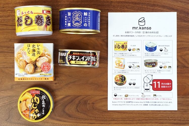 【缶詰のサブスク】缶詰専門店が厳選！“ご飯のお供缶詰” が毎月届く定期便（2021年11月）